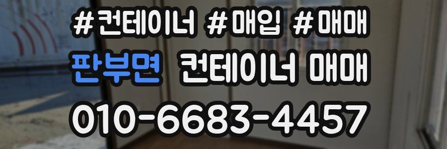 판부면 컨테이너 매매