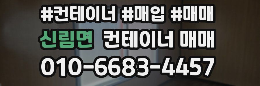 신림면 컨테이너 매매