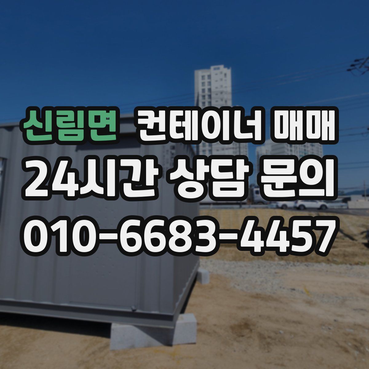 신림면 컨테이너 매매