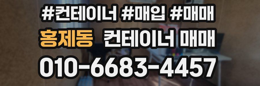 홍제동 컨테이너 매매