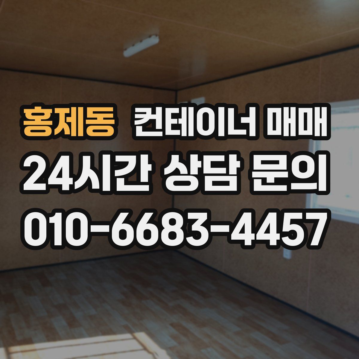 홍제동 컨테이너 매매