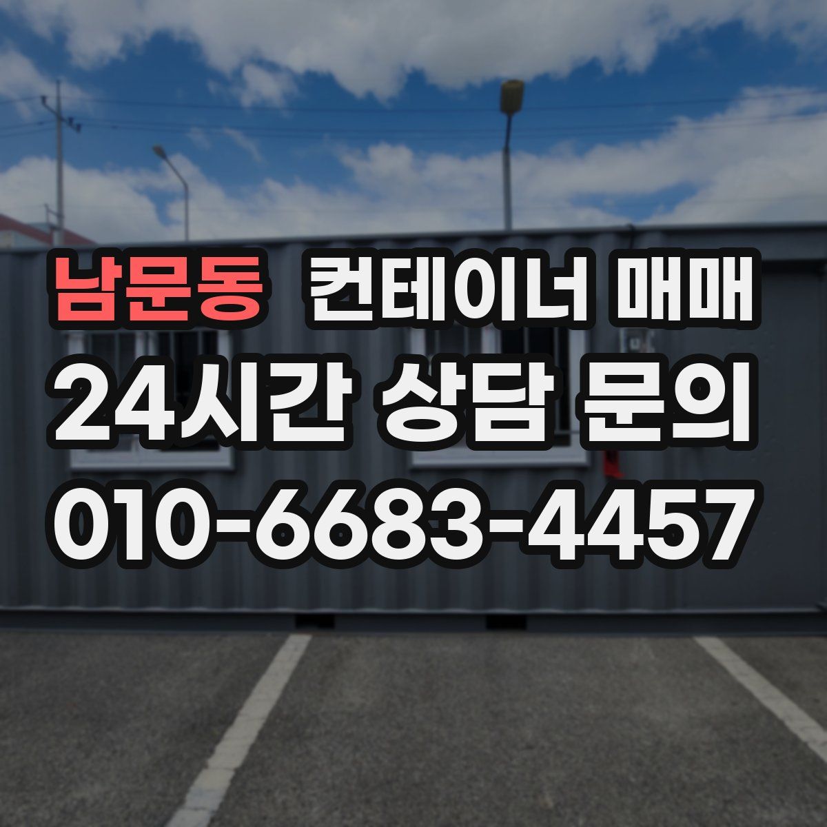 남문동 컨테이너 매매