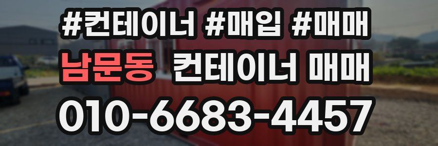 남문동 컨테이너 매매