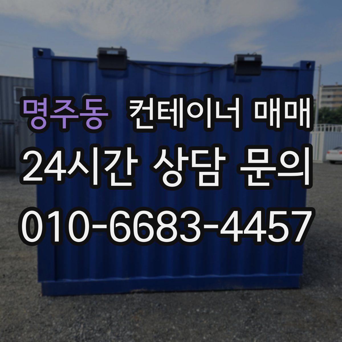 명주동 컨테이너 매매