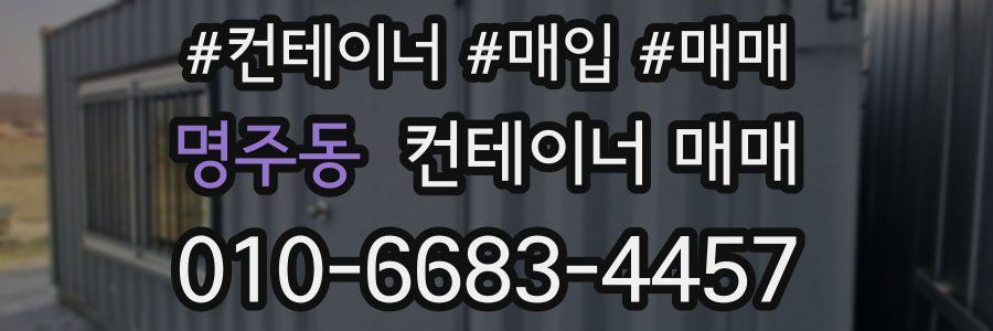 명주동 컨테이너 매매