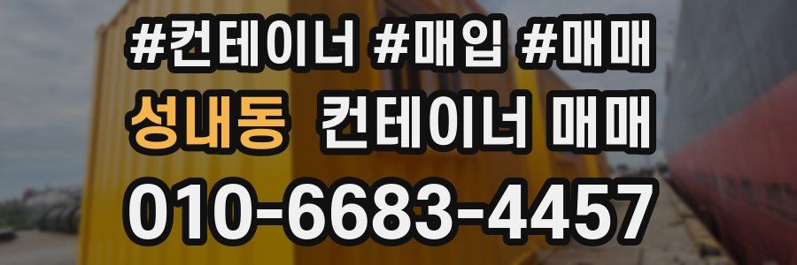 성내동 컨테이너 매매