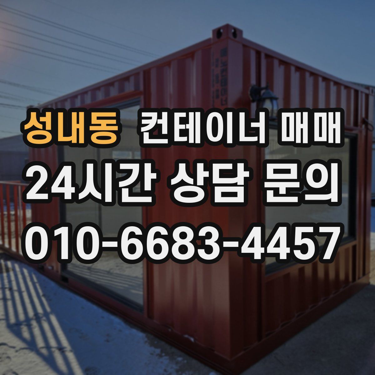 성내동 컨테이너 매매