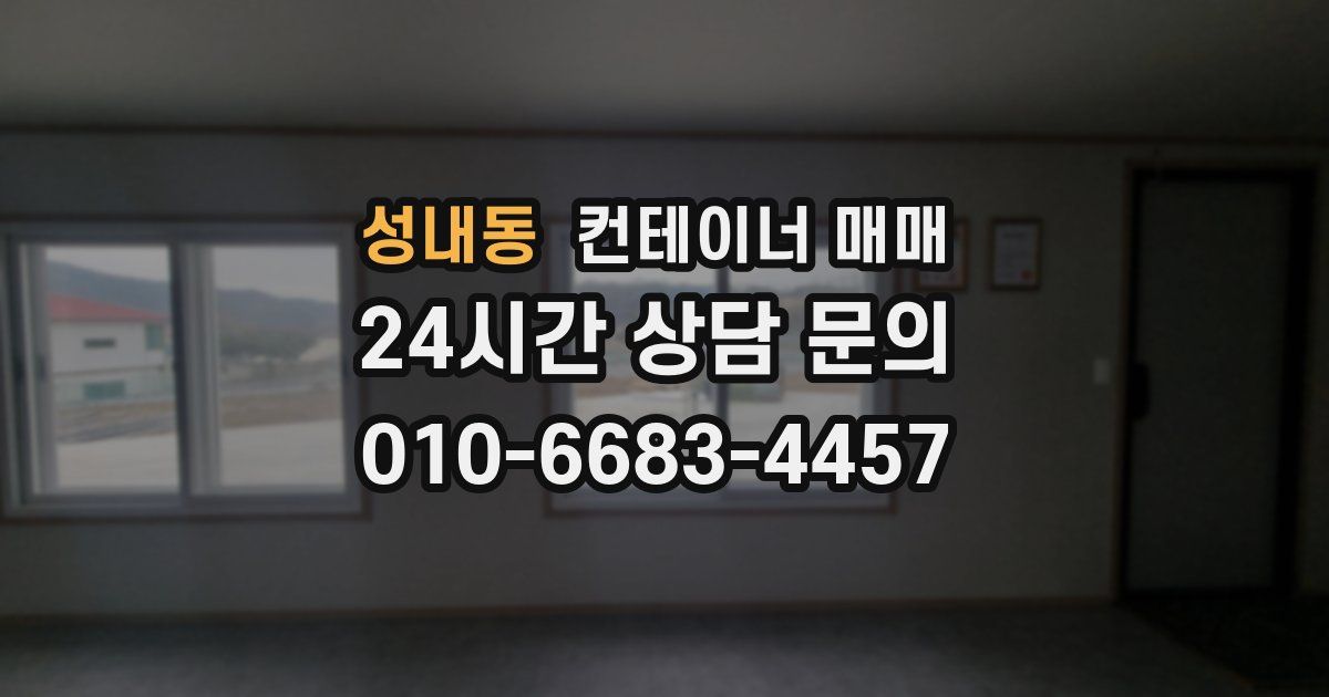 성내동 컨테이너 매매