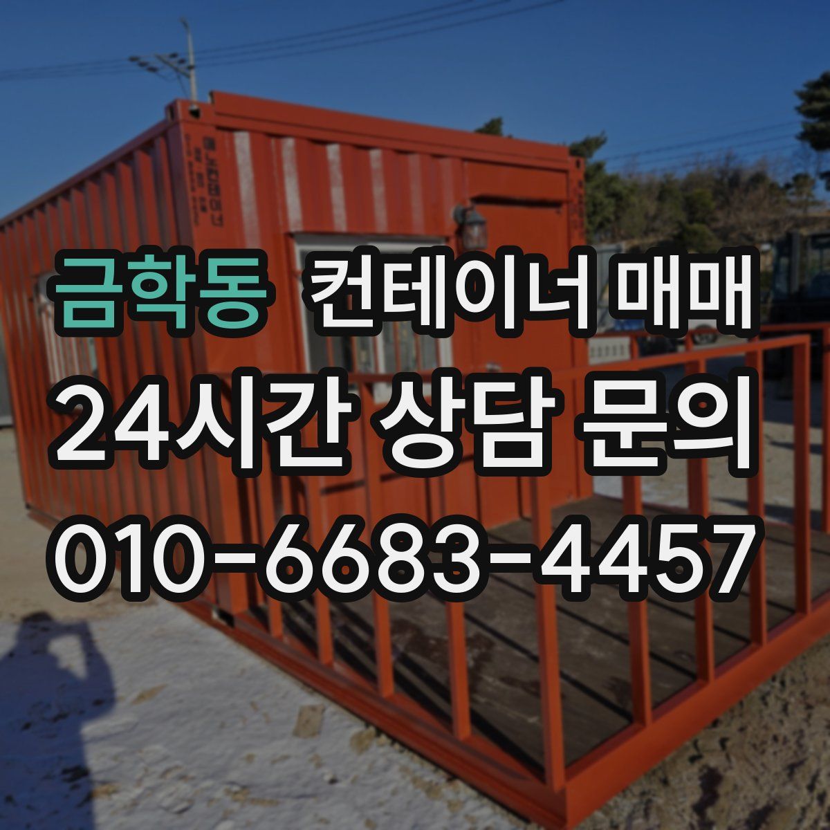 금학동 컨테이너 매매