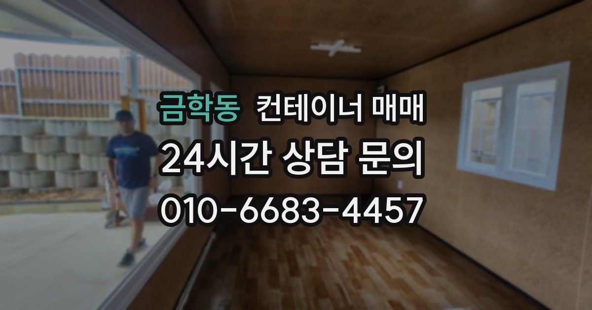 금학동 컨테이너 매매