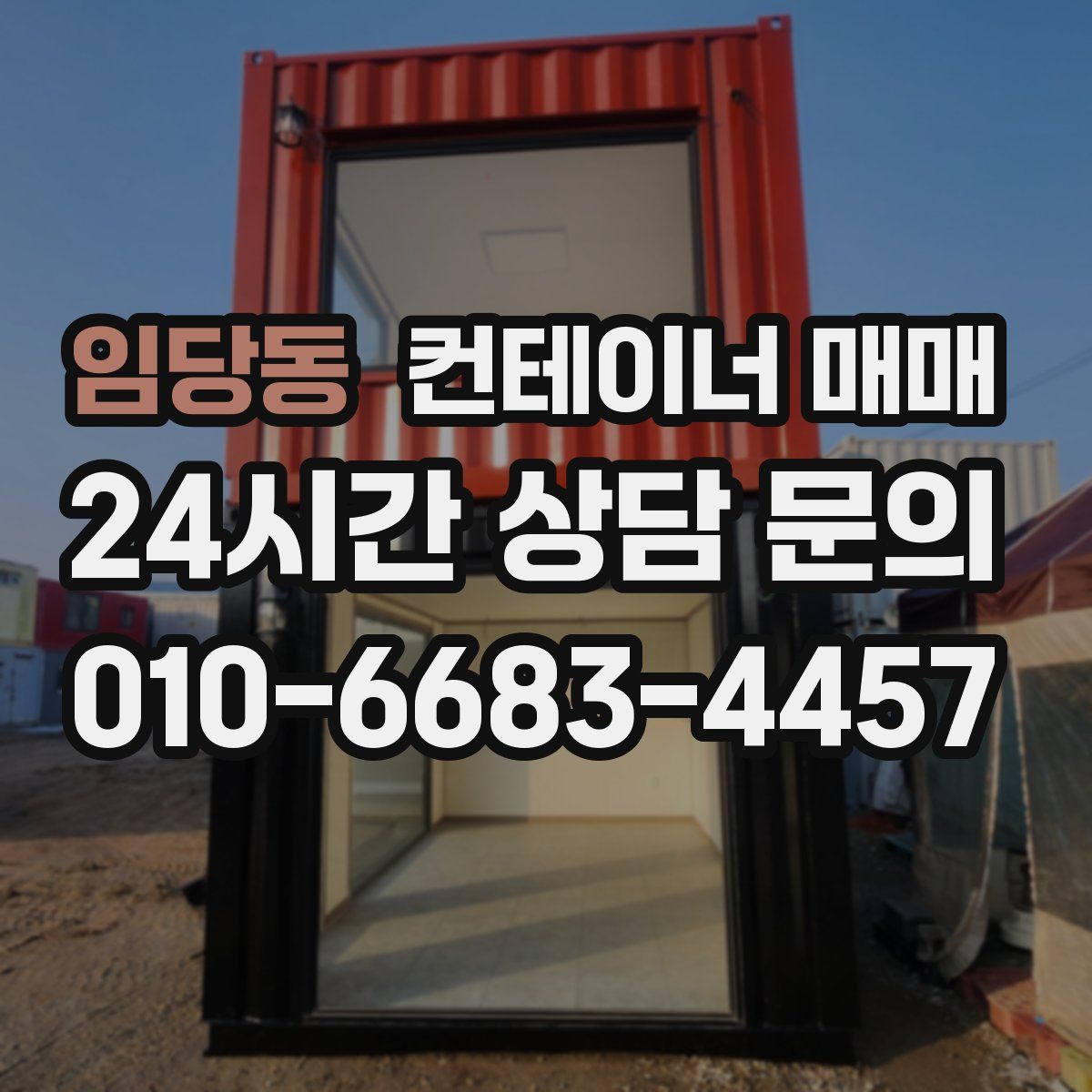 임당동 컨테이너 매매