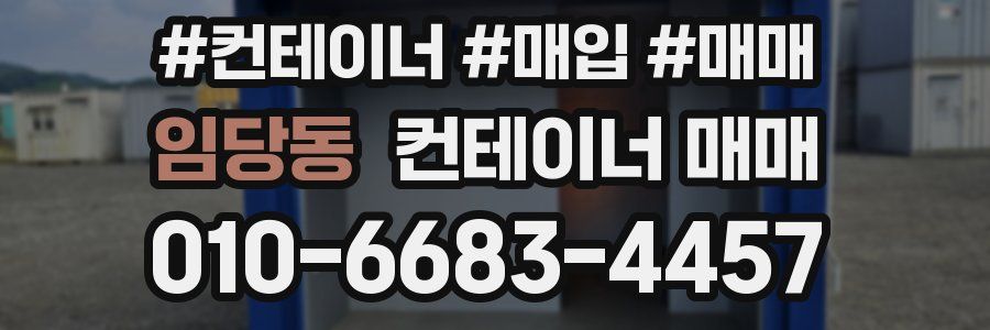 임당동 컨테이너 매매