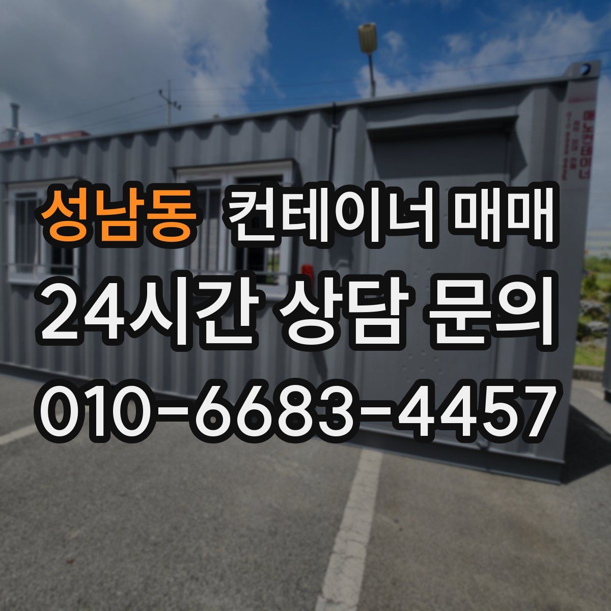 성남동 컨테이너 매매