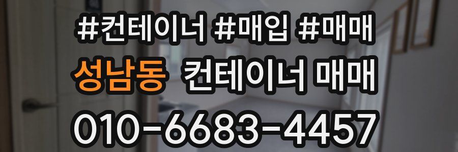 성남동 컨테이너 매매