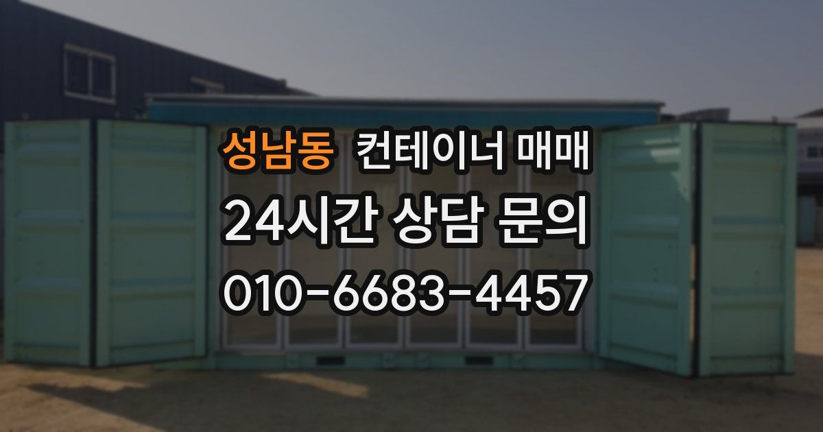 성남동 컨테이너 매매