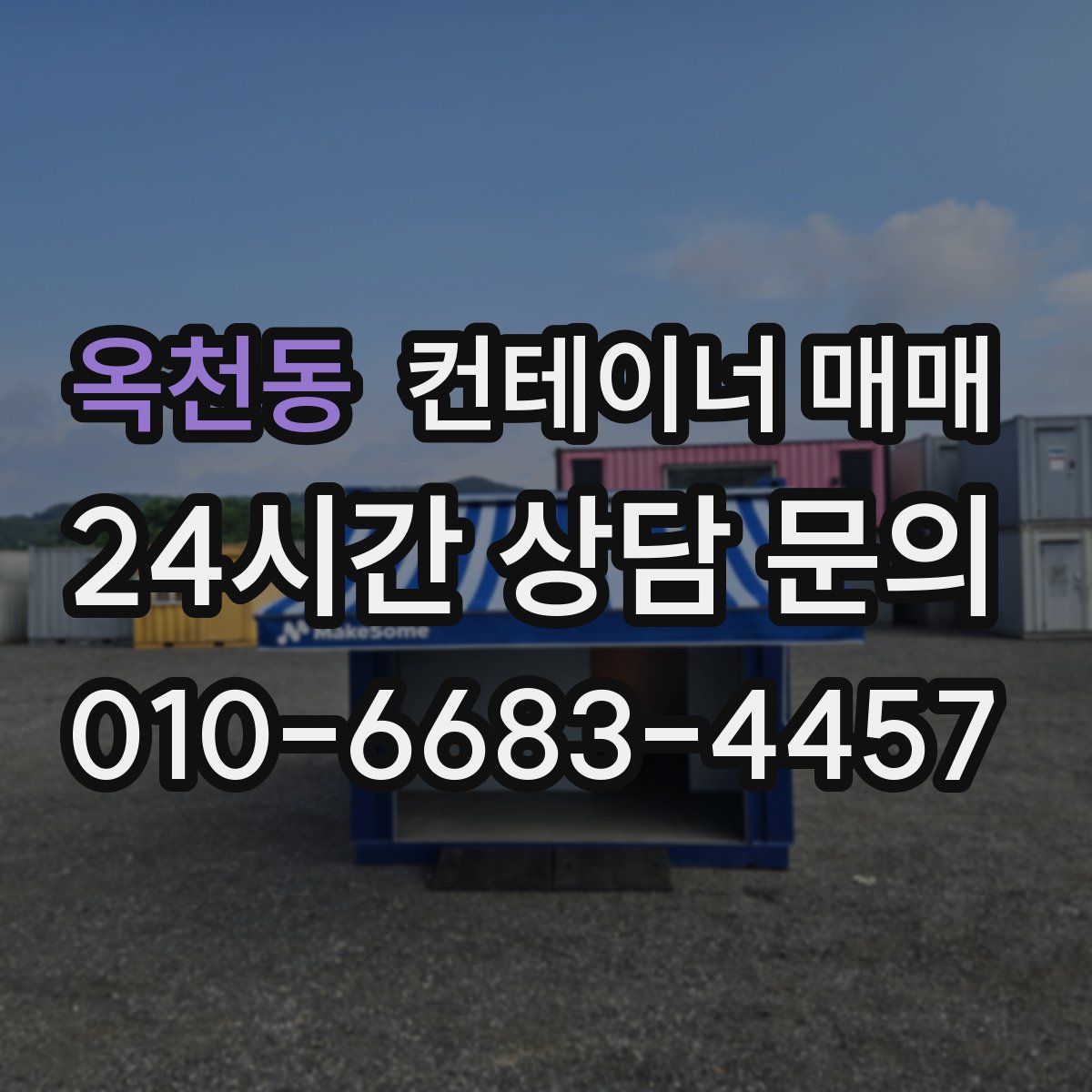 옥천동 컨테이너 매매