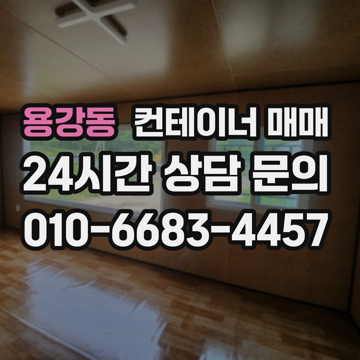 용강동 컨테이너 매매