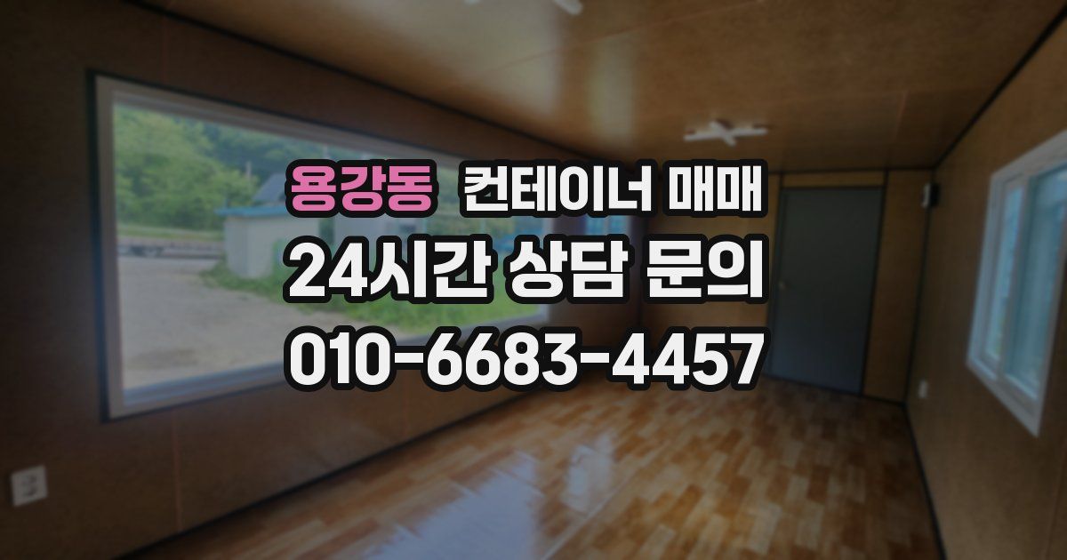 용강동 컨테이너 매매