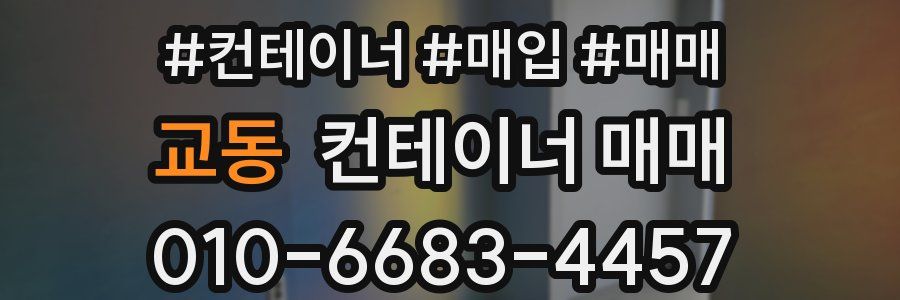 교동 컨테이너 매매