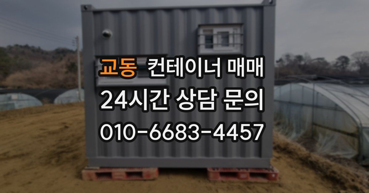 교동 컨테이너 매매