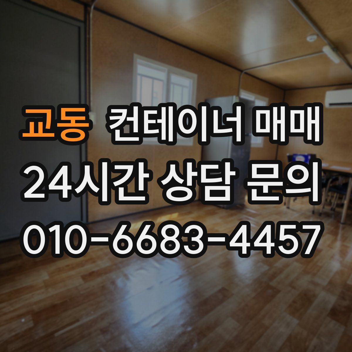 교동 컨테이너 매매