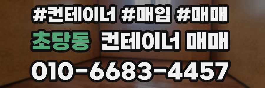 초당동 컨테이너 매매