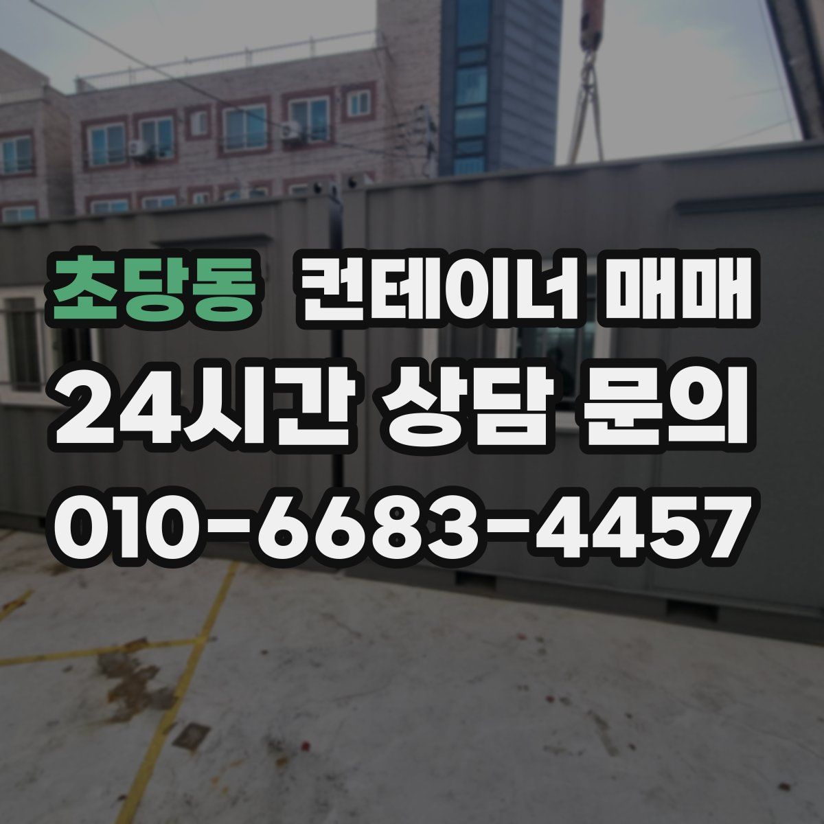 초당동 컨테이너 매매