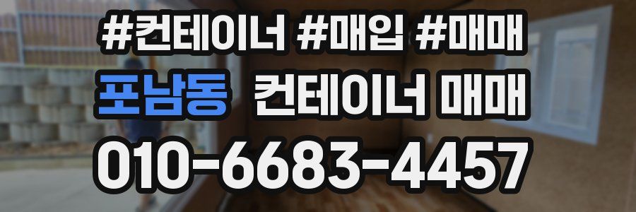 포남동 컨테이너 매매