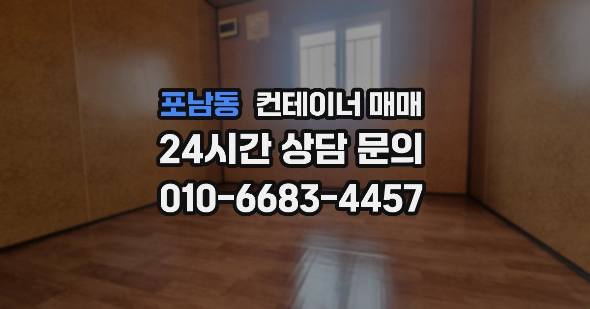 포남동 컨테이너 매매