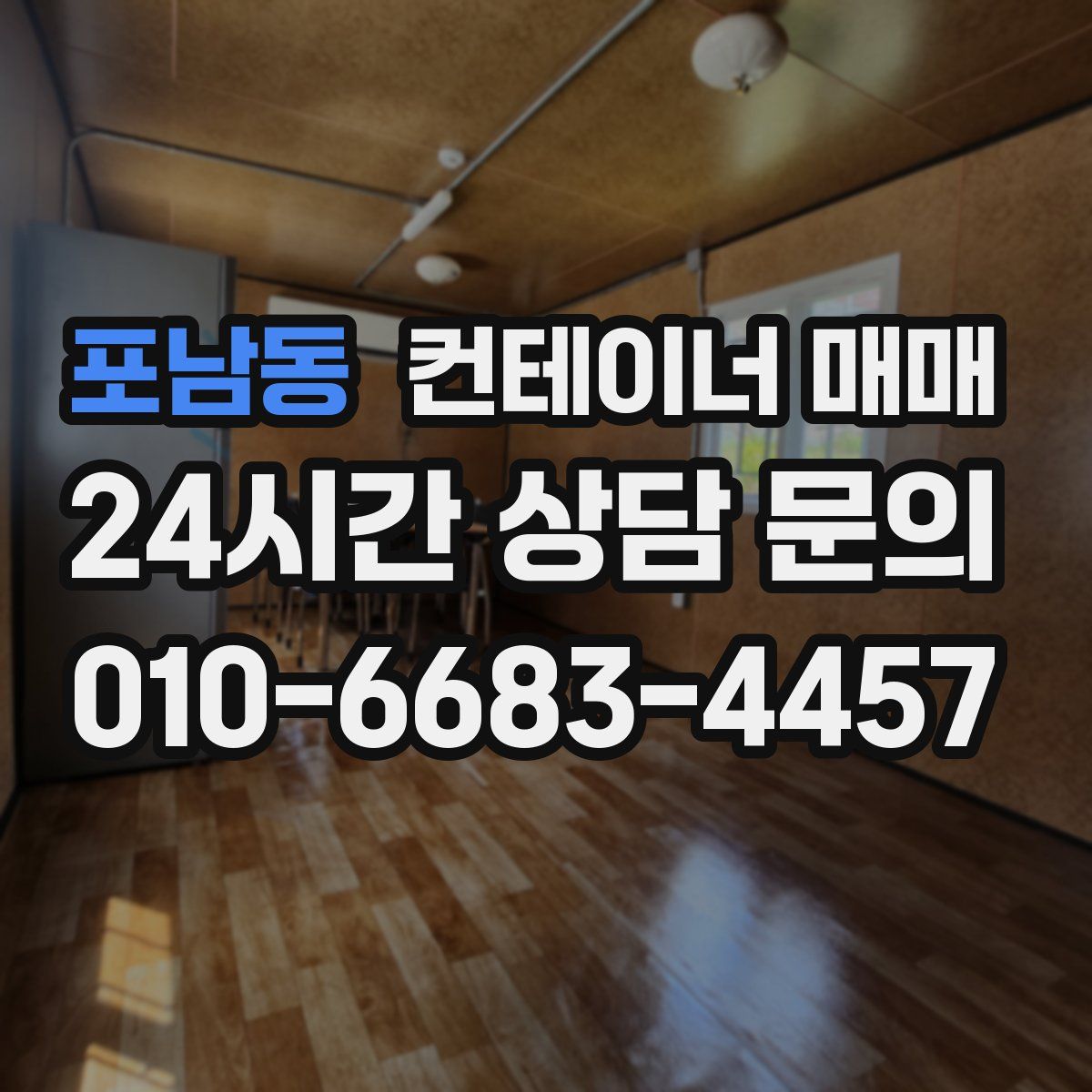 포남동 컨테이너 매매