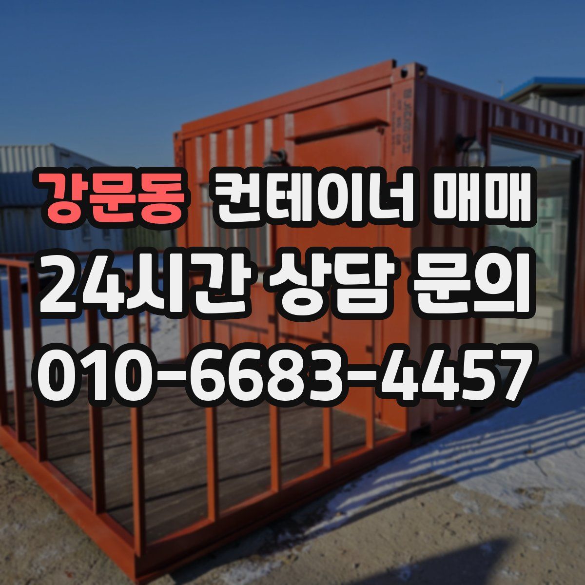 강문동 컨테이너 매매