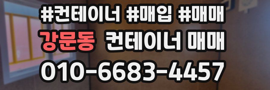 강문동 컨테이너 매매