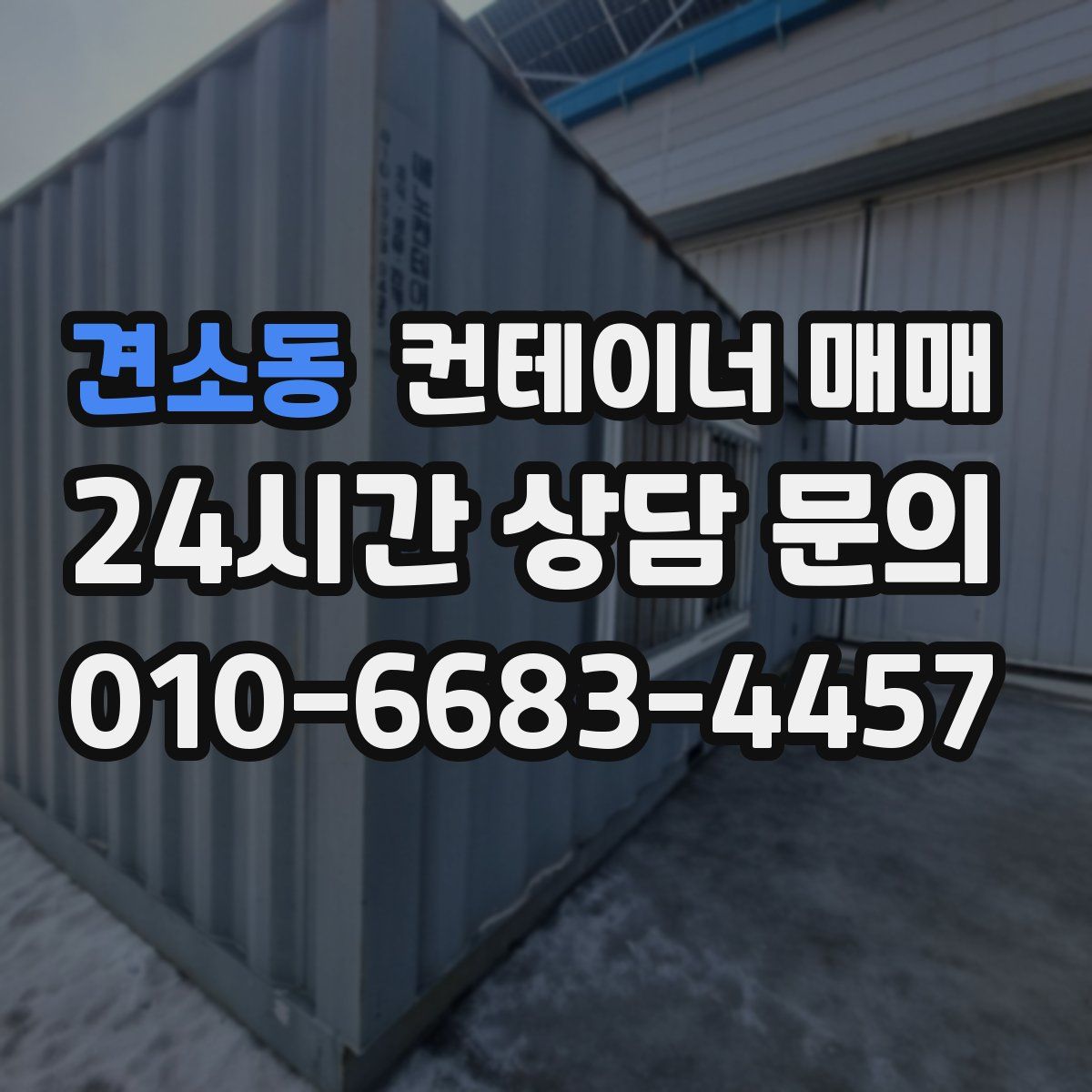 견소동 컨테이너 매매