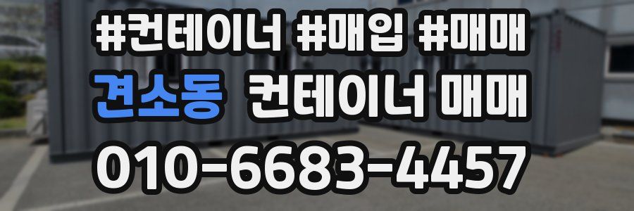 견소동 컨테이너 매매