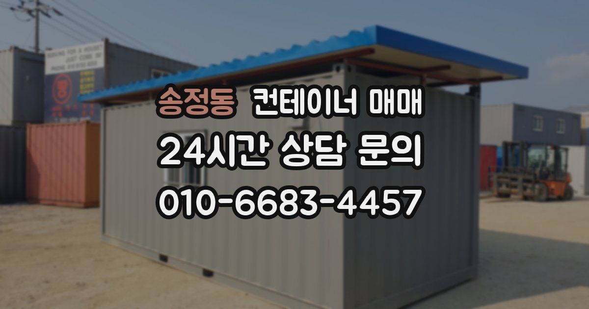 송정동 컨테이너 매매
