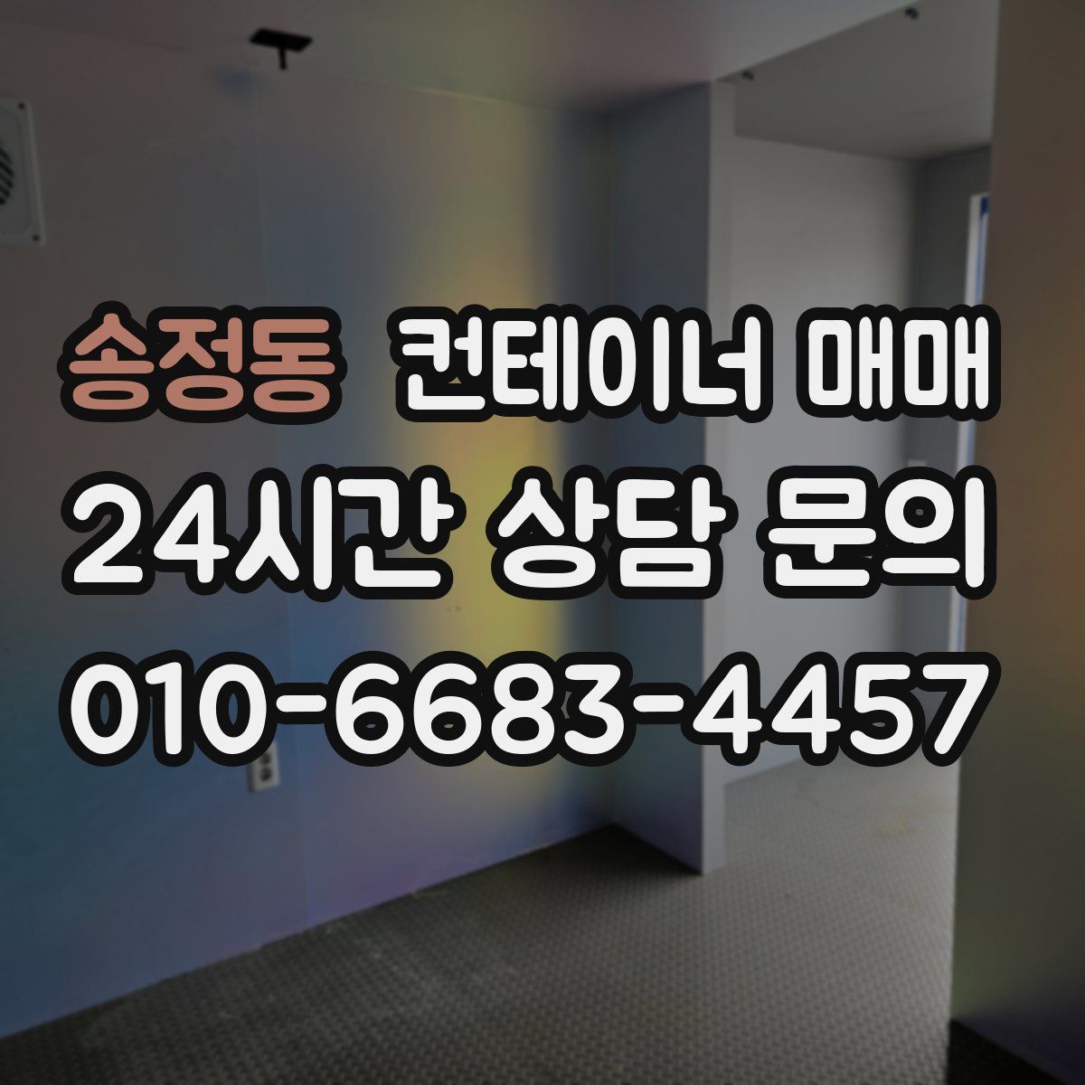 송정동 컨테이너 매매