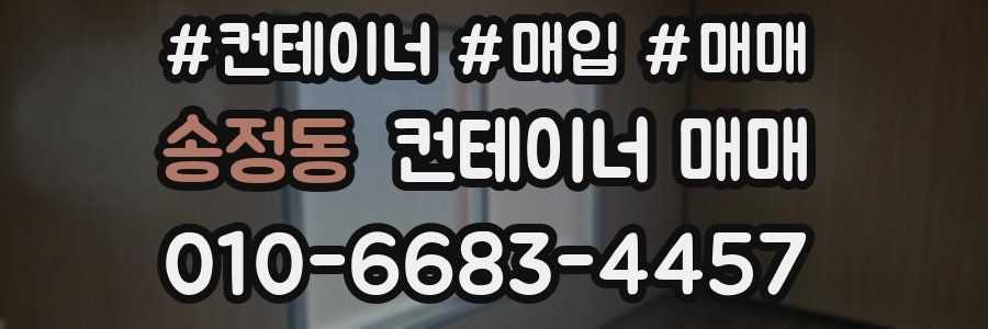 송정동 컨테이너 매매