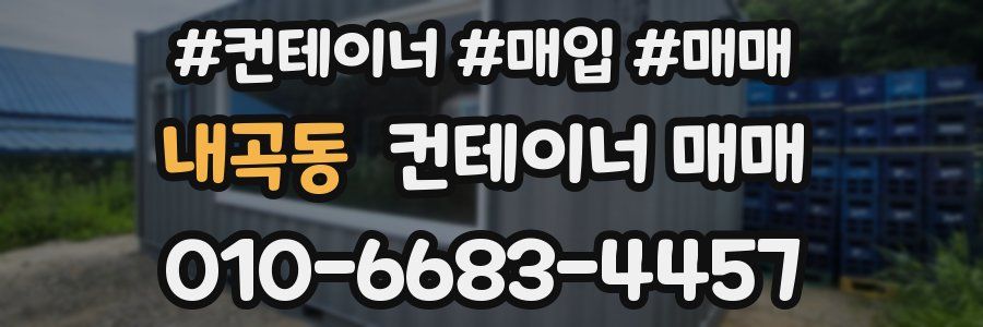 내곡동 컨테이너 매매