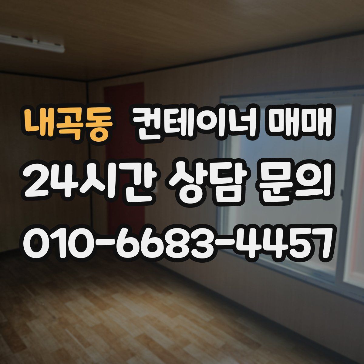 내곡동 컨테이너 매매
