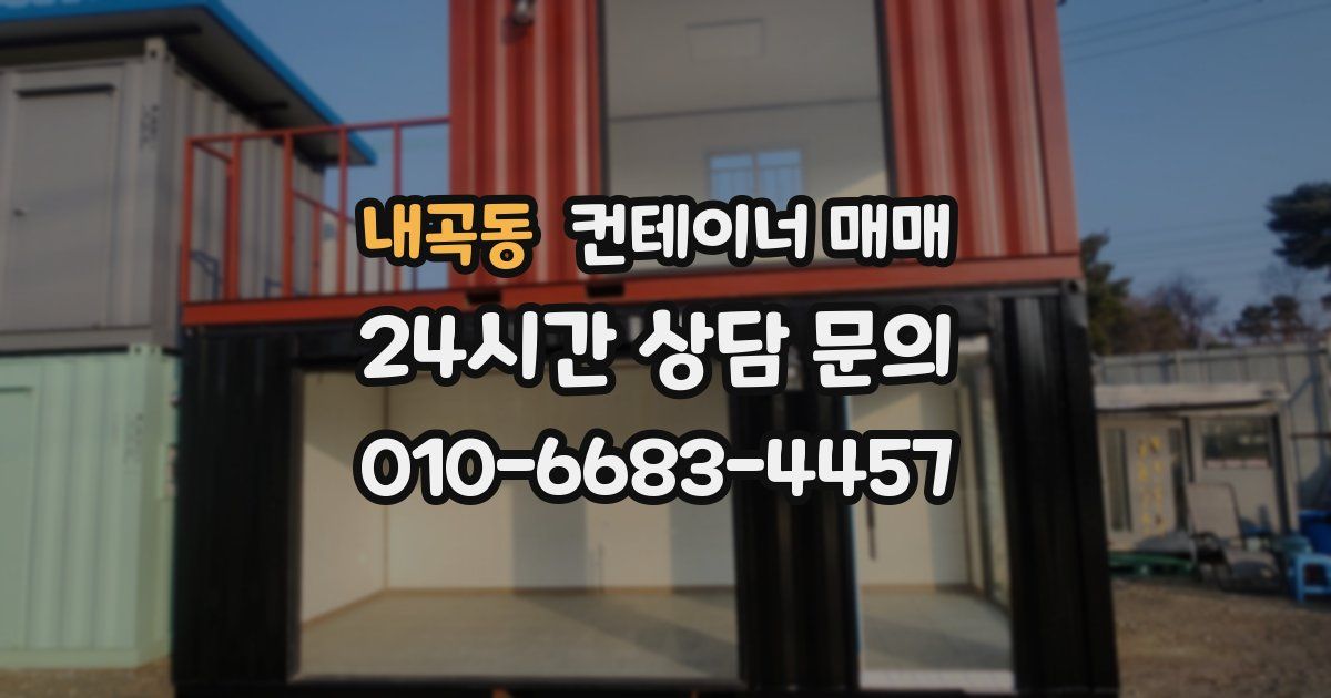 내곡동 컨테이너 매매
