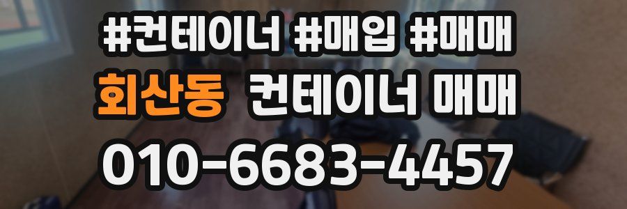 회산동 컨테이너 매매