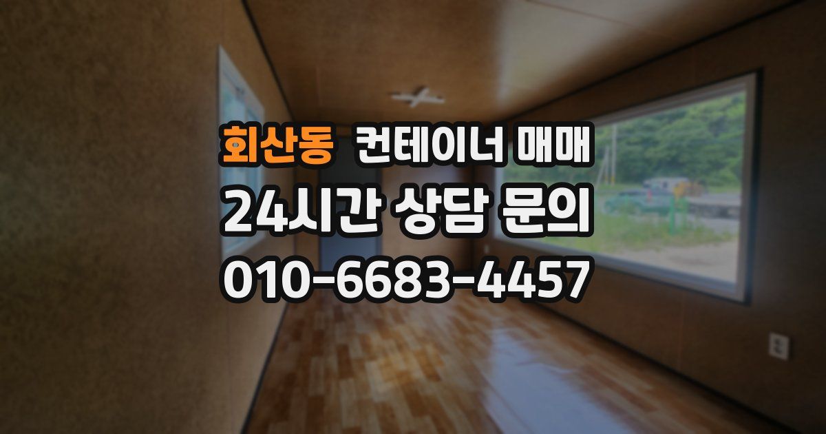 회산동 컨테이너 매매