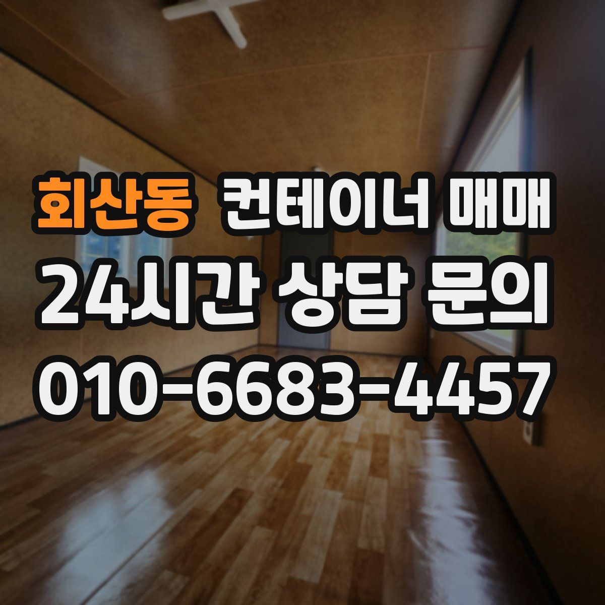 회산동 컨테이너 매매