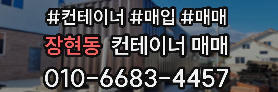장현동 컨테이너 매매