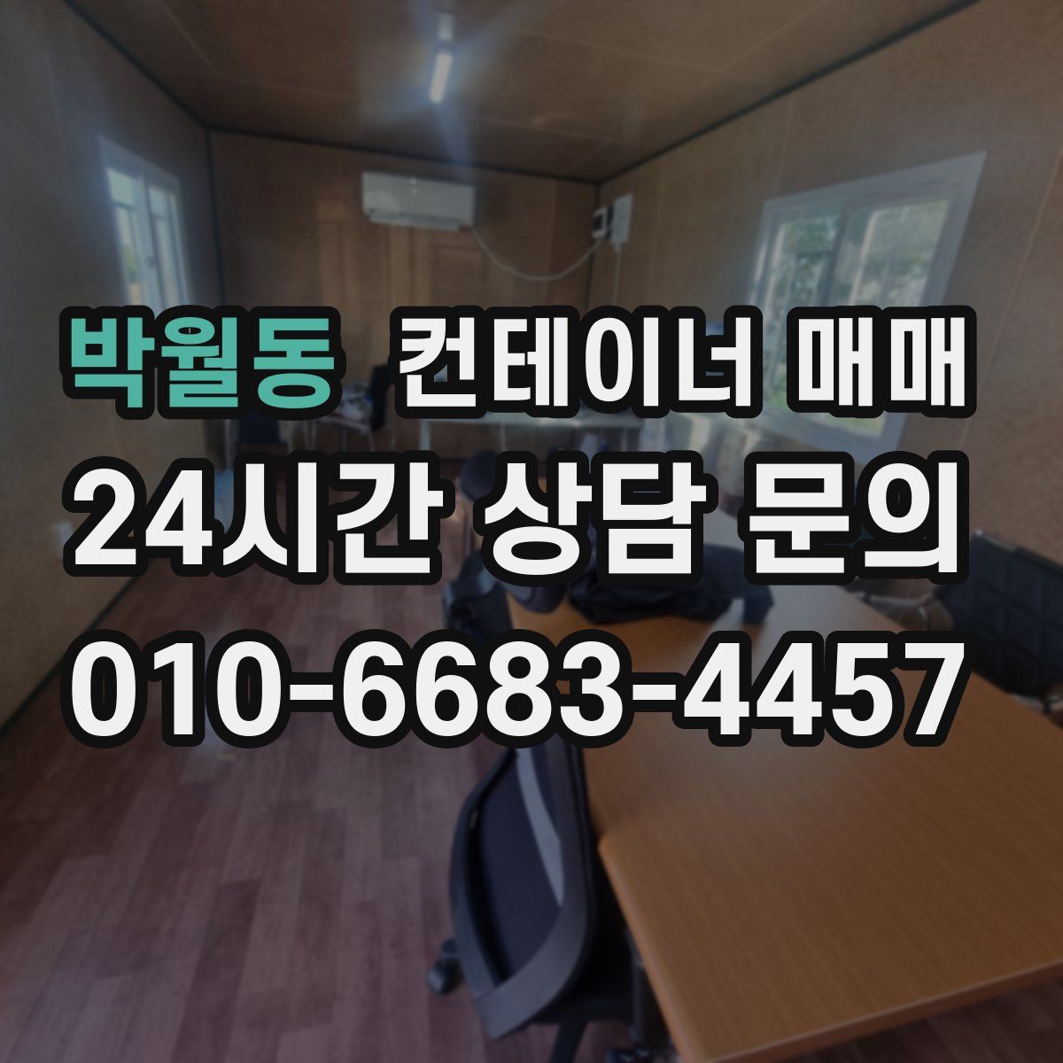 박월동 컨테이너 매매