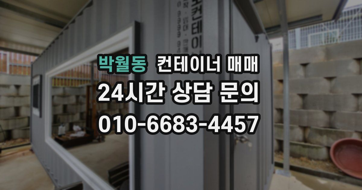 박월동 컨테이너 매매