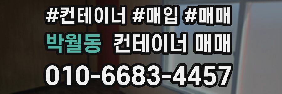 박월동 컨테이너 매매