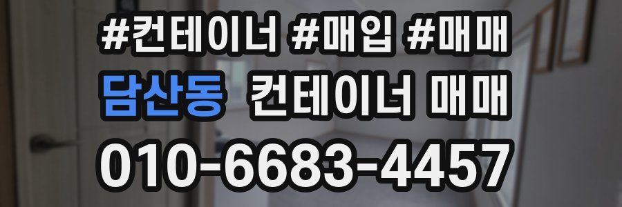 담산동 컨테이너 매매