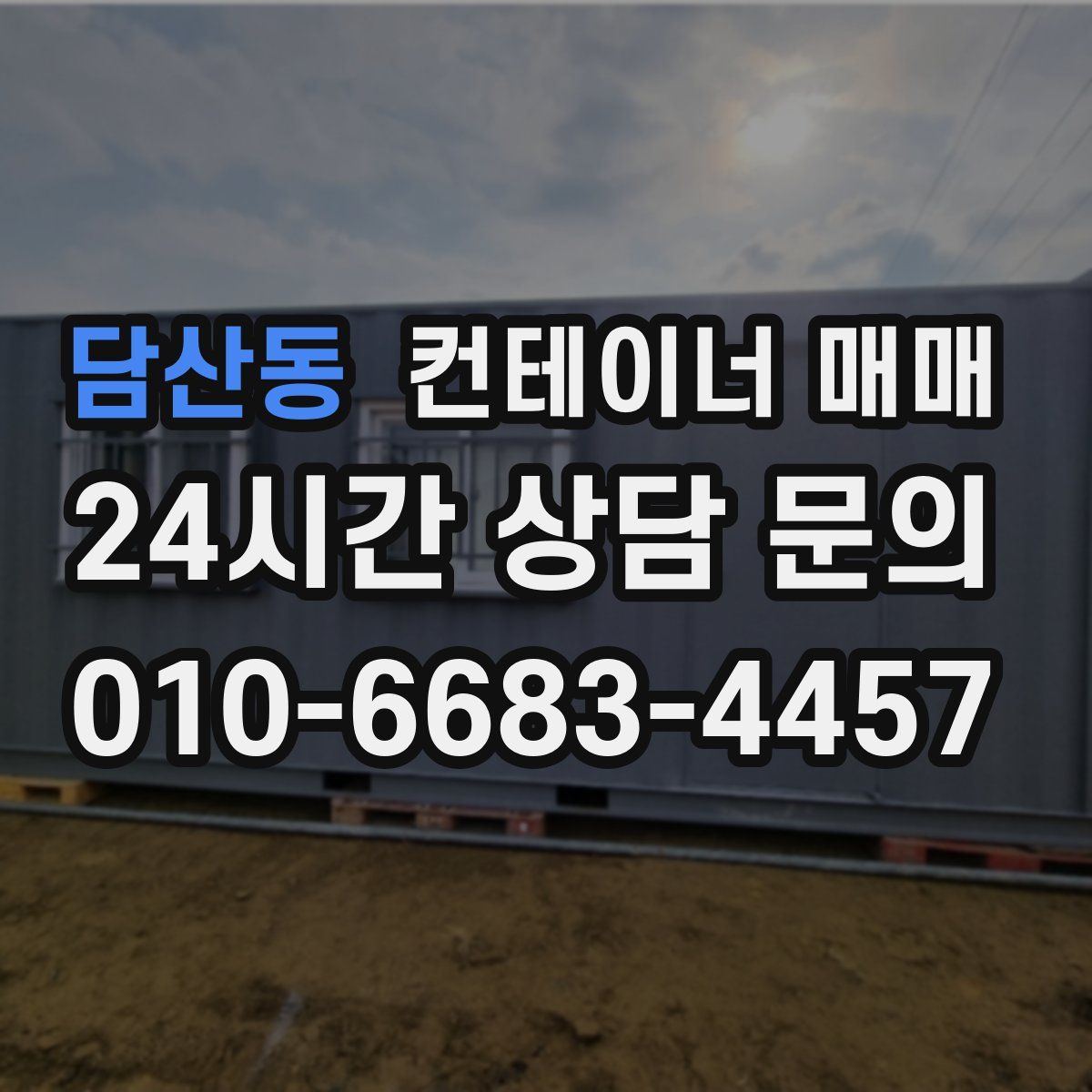 담산동 컨테이너 매매