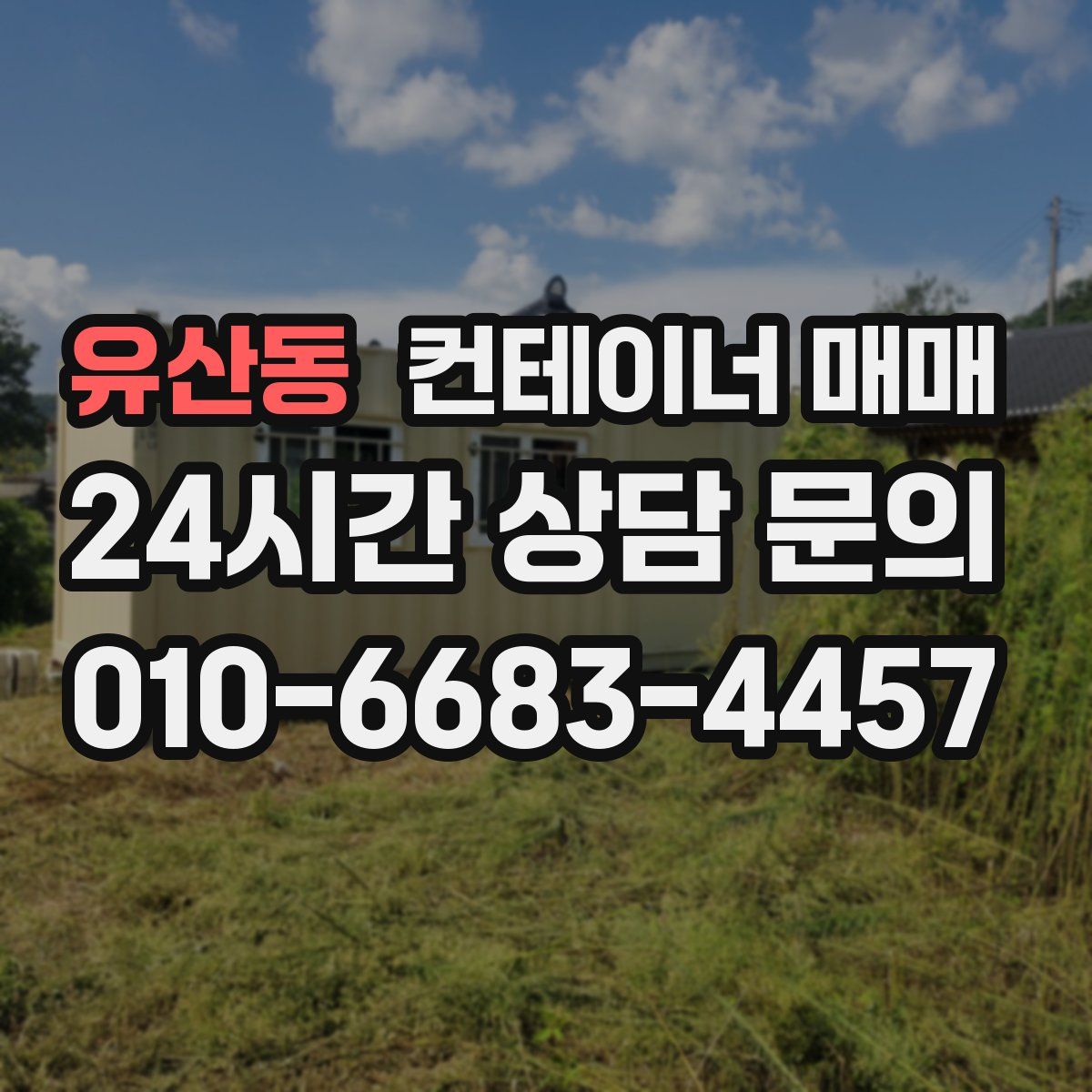 유산동 컨테이너 매매